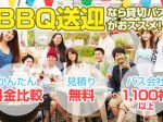 BBQ（バーベキュー）送迎の貸切バス料金・プラン