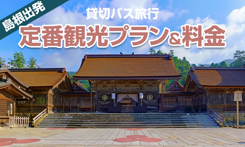 【2023年】島根出発で楽しむ貸切バス旅行！定番の観光プラン＆料金をご紹介