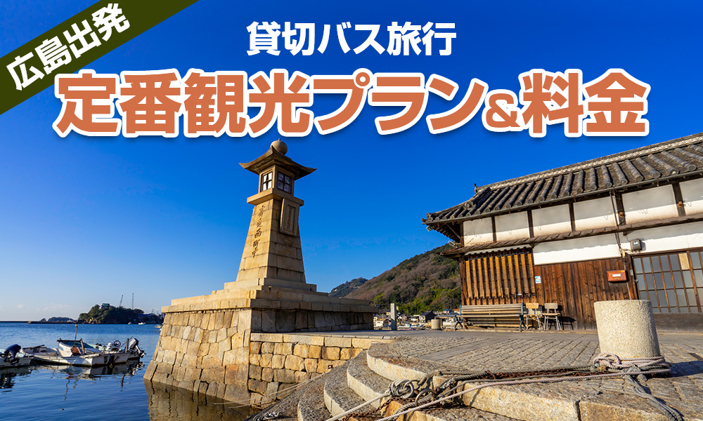 広島出発で楽しむ貸切バス旅行！定番の観光プラン＆料金をご紹介