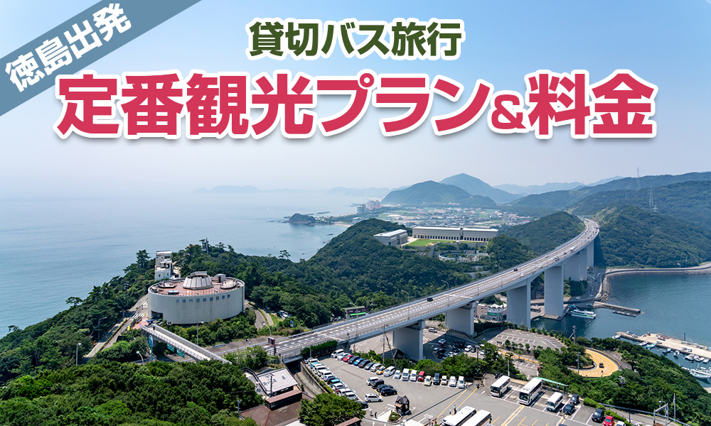 徳島出発で楽しむ貸切バス旅行！定番の観光プラン＆料金をご紹介