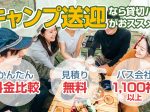 デイキャンプの送迎バスならお任せ！料金相場・手配のポイント