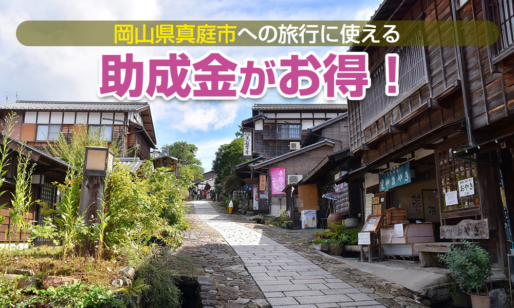 【2023年】岡山県真庭市への旅行に使える助成金がお得！合宿や教育旅行、町内会旅行もOK
