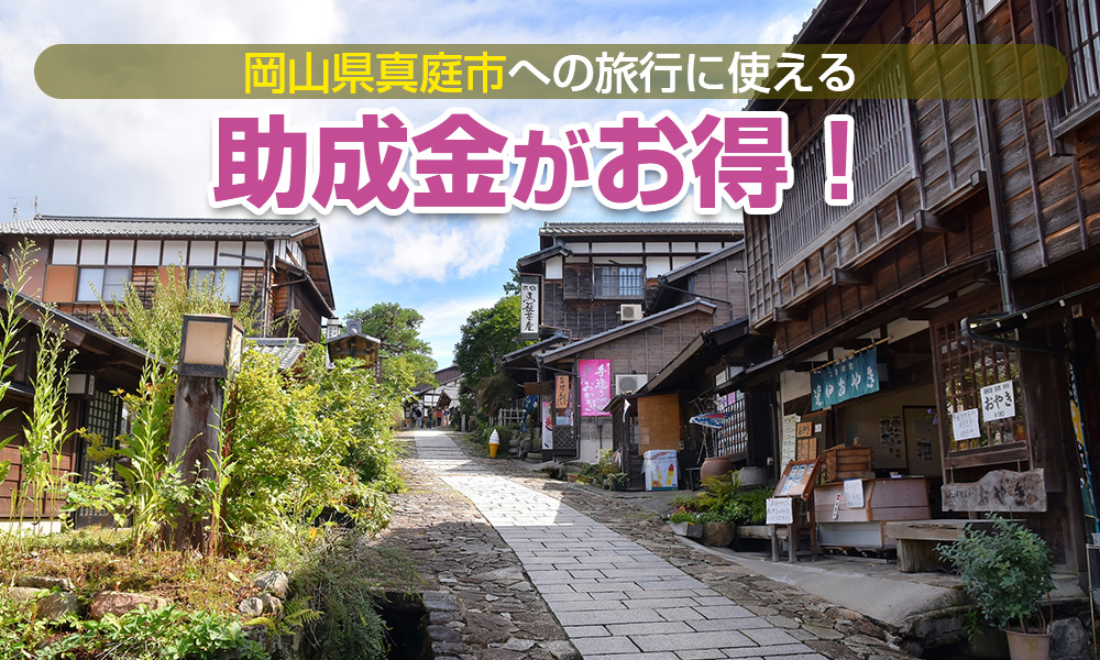 岡山県真庭市への旅行に使える助成金がお得！合宿や教育旅行、町内会旅行もOK