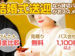 結婚式の送迎には貸切バスがおすすめ！メリット、マナー、注意点は？