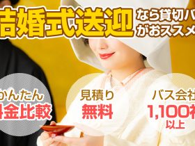 結婚式の送迎には貸切バスがおすすめ！メリット、マナー、注意点は？