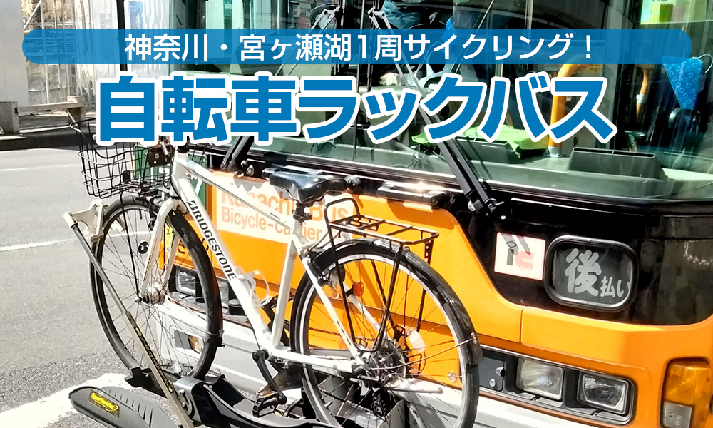 自転車ラックバスで神奈川・宮ヶ瀬湖1周サイクリング！