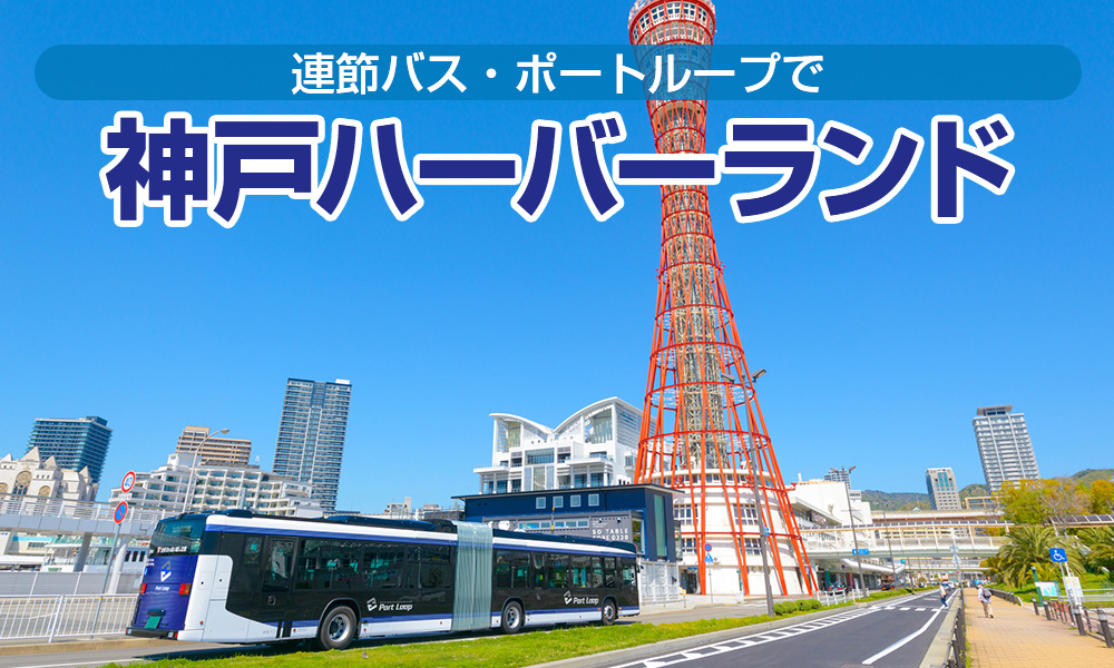 連節バス・ポートループで神戸ハーバーランドを観光する