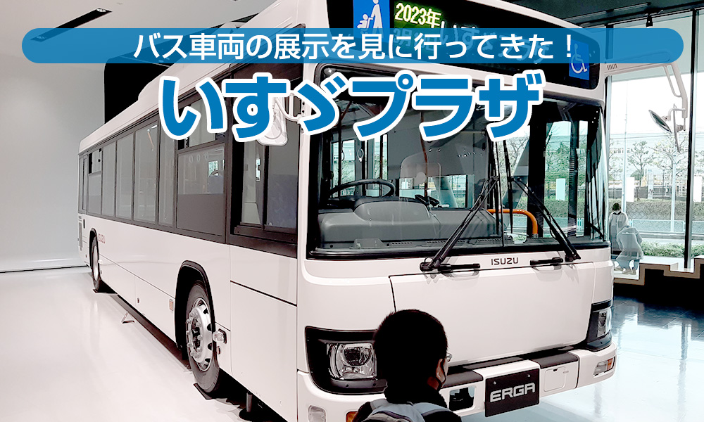 バス車両の展示を見に行ってきた！神奈川・藤沢・いすゞプラザ
