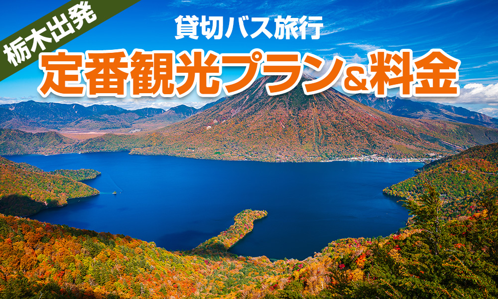 【2023年】栃木出発で楽しむ貸切バス旅行！定番の観光プラン＆料金をご紹介