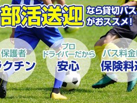 部活送迎は「貸切バス」が便利！部活別バスの選び方とレンタル方法