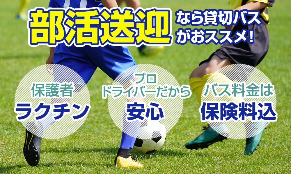 部活送迎は「貸切バス」が便利！部活別バスの選び方とレンタル方法