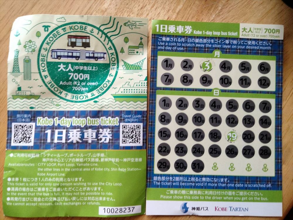 神戸の1日バス乗車券の紙のチケットは、裏面がスクラッチ式になっています