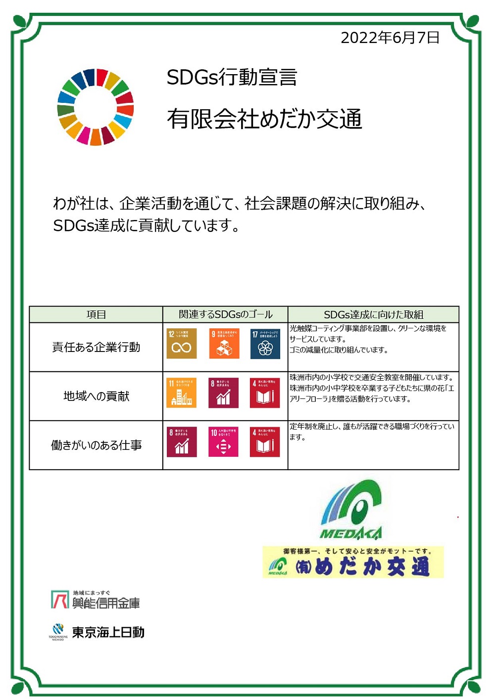 めだか交通「SDGs宣言」