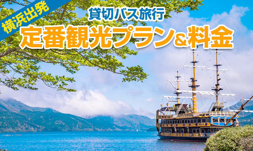横浜（神奈川）出発で楽しむ貸切バス旅行！定番の観光プラン＆料金をご紹介