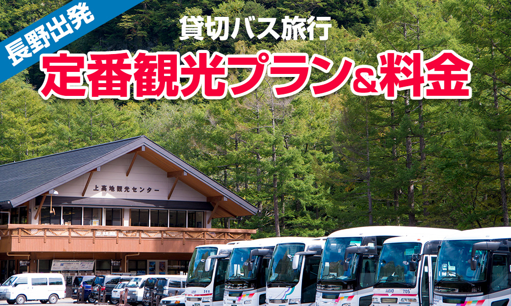 【2023年】長野出発で楽しむ貸切バス旅行！定番の観光プラン＆料金をご紹介