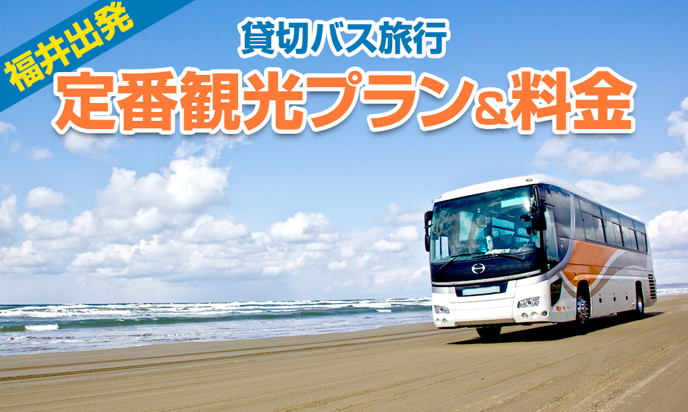 【2023年】福井出発で楽しむ貸切バス旅行！定番の観光プラン＆料金をご紹介