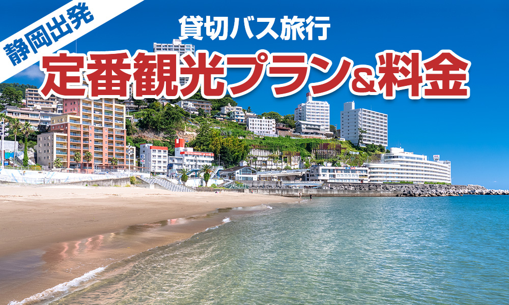 【2023年】静岡出発で楽しむ貸切バス旅行！定番の観光プラン＆料金をご紹介