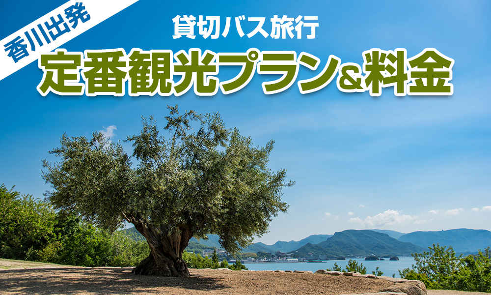 【2023年】香川出発で楽しむ貸切バス旅行！定番の観光プラン＆料金をご紹介