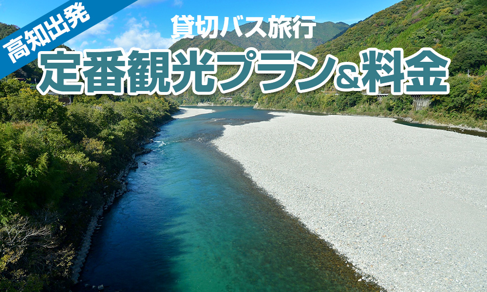 【2023年】高知出発で楽しむ貸切バス旅行！定番の観光プラン＆料金をご紹介