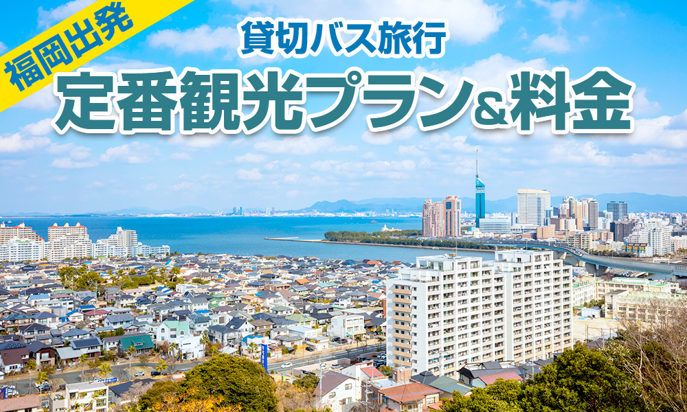 【2023年】福岡出発で楽しむ貸切バス旅行！定番の観光プラン＆料金をご紹介