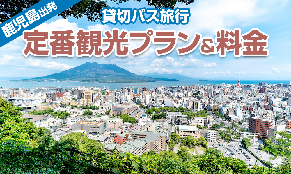 【2023年】鹿児島出発で楽しむ貸切バス旅行！定番の観光プラン＆料金をご紹介