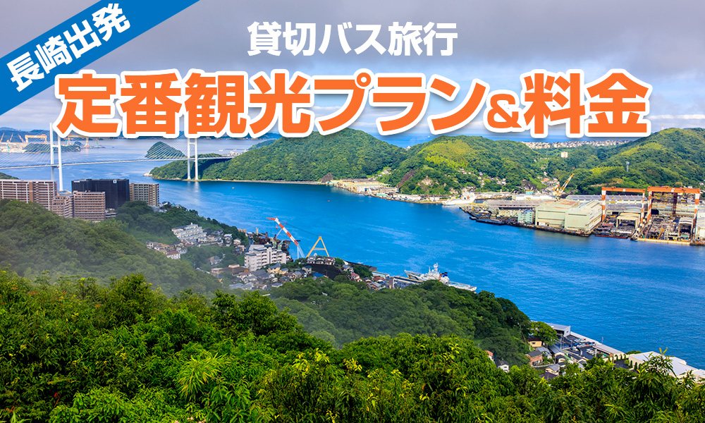 【2023年】長崎出発で楽しむ貸切バス旅行！定番の観光プラン＆料金をご紹介