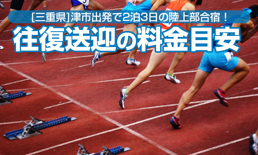 三重県内で陸上部合宿！津市出発で2泊3日貸切バス往復送迎の料金目安は？