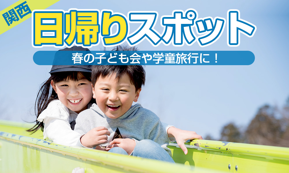 【関西】春の子ども会や学童旅行におすすめ！日帰りおすすめスポット5選