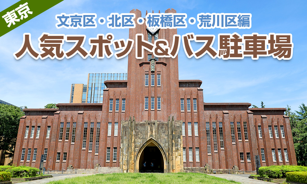 東京の人気スポットと観光バス駐車場情報【文京区・北区・板橋区・荒川区編】