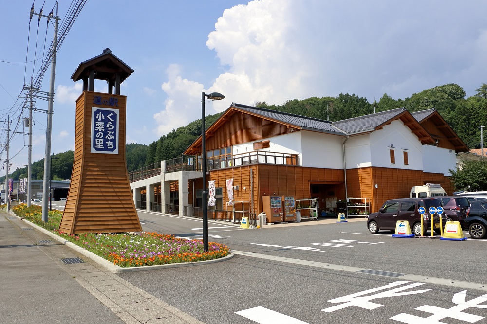 道の駅「くらぶち小栗の里」