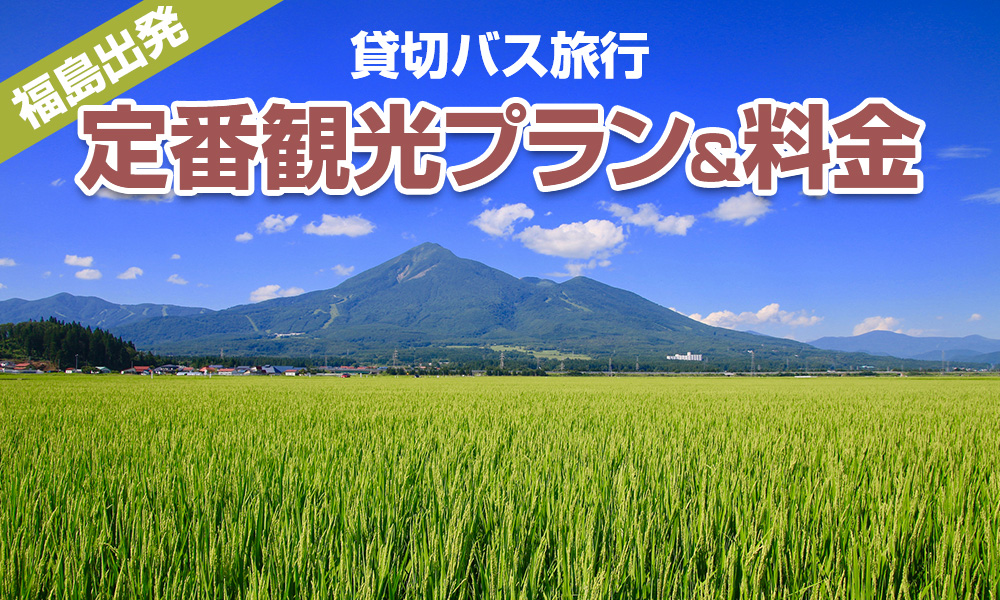 福島出発で楽しむ貸切バス旅行！定番の観光プラン＆料金をご紹介