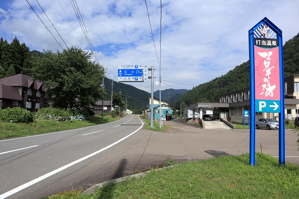 打当温泉 マタギの湯