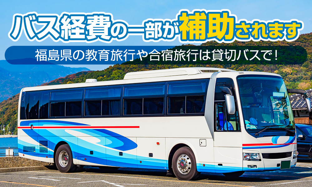 【2023年】福島県の教育旅行や合宿旅行は貸切バスで！バス経費の一部が補助されます