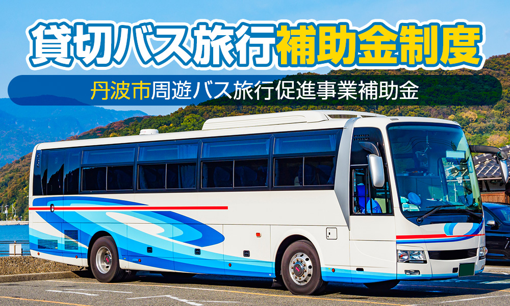 【2023年】丹波市周遊バス旅行を企画している幹事さん必見！1万5千円～5万5千円補助あり