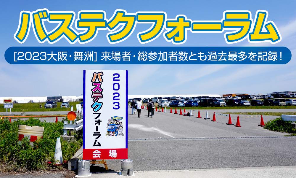 来場者数・総参加者数とも過去最多を記録！「2023バステクフォーラム」が大阪・舞洲で開催されました