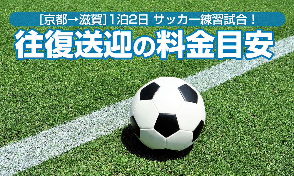 滋賀県でサッカー倶楽部の練習試合！京都府出発1泊2日の貸切バス送迎料金目安をご紹介