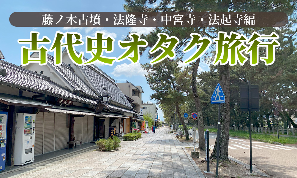 古代史オタク旅行3日目は歩くよ、歩く「藤ノ木古墳・法隆寺・中宮寺・法起寺」編