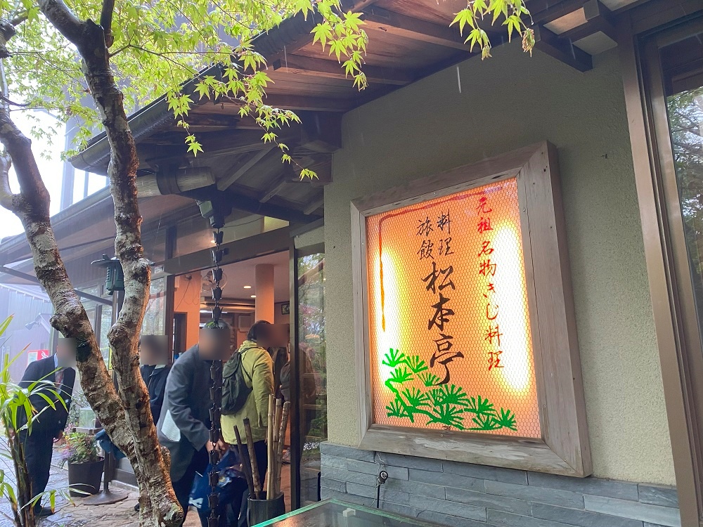 きじ料理で有名な料理旅館「松本亭」