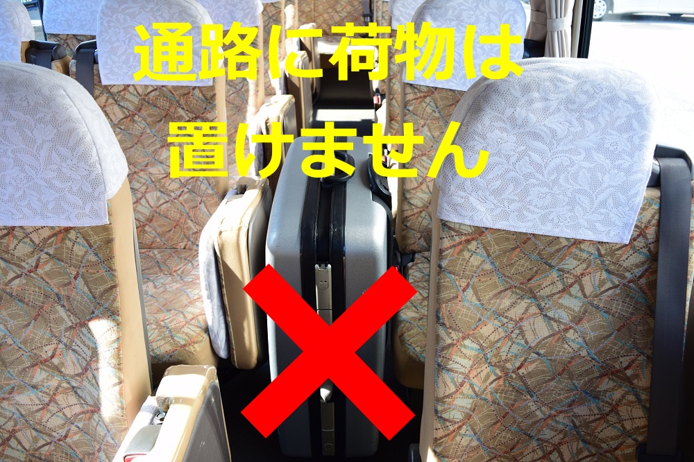 座席と座席の間に荷物を置くのはNG