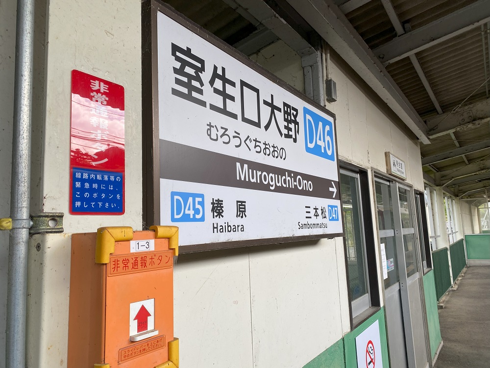 室生口大野駅