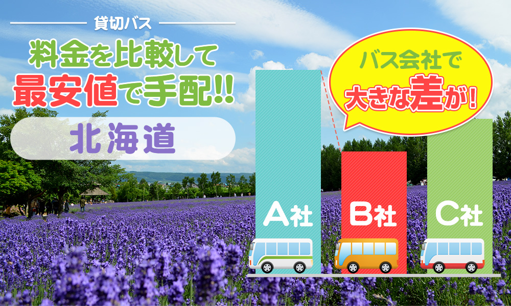 北海道で送迎バスを貸切したらいくら？料金相場・計算方法を徹底解説