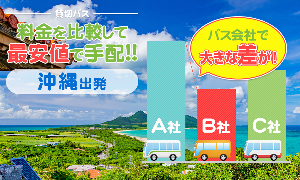 沖縄で送迎バスを貸切したらいくら？料金相場・計算方法を徹底解説