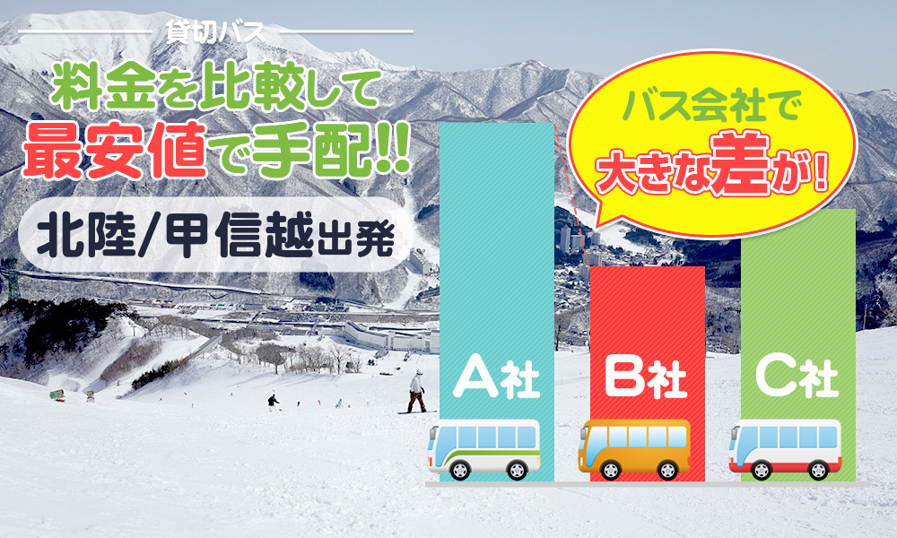北陸信越エリアで送迎バスを貸切したらいくら？料金の目安を徹底解説