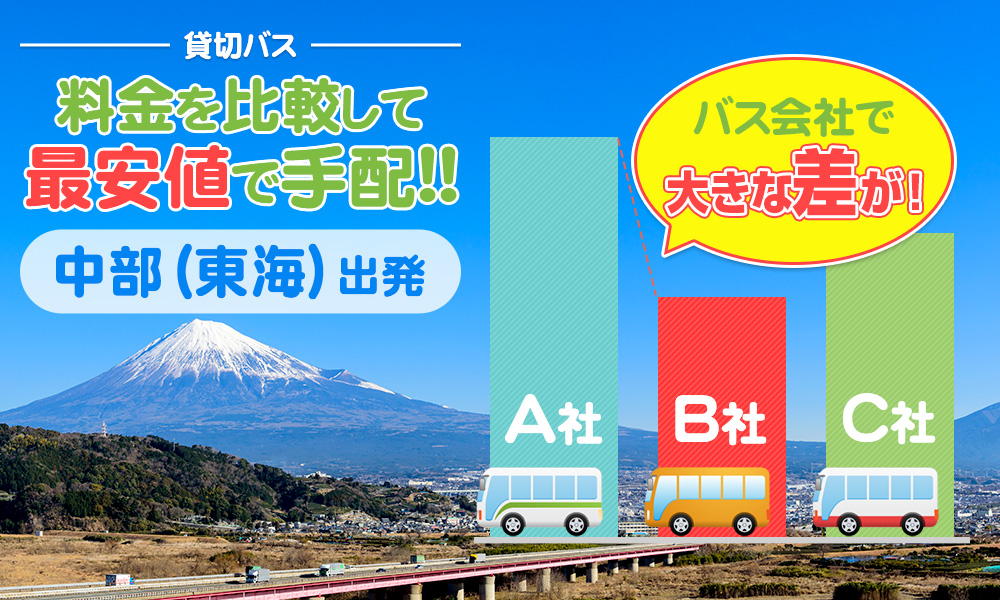 中部（東海）エリアで送迎バスを貸切したらいくら？料金の目安を徹底解説