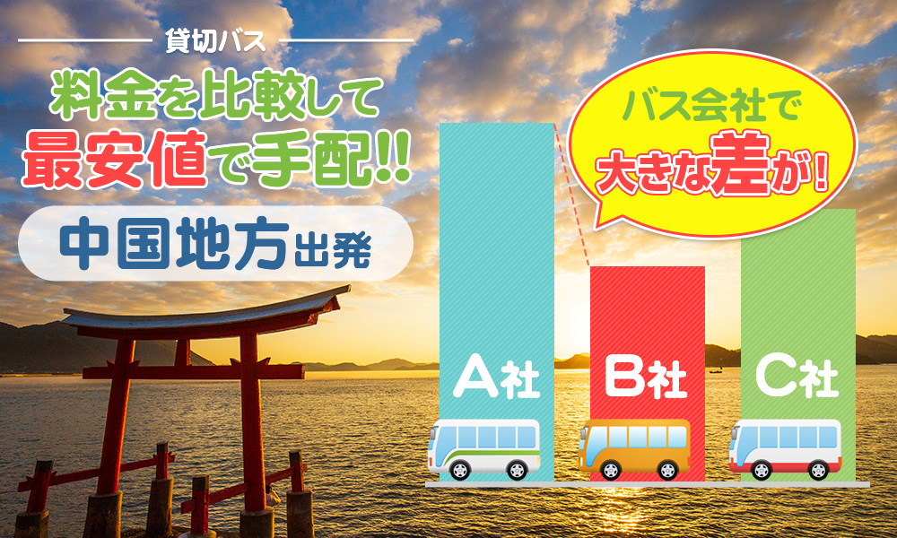 中国エリアで送迎バスを貸切したらいくら？料金の目安を徹底解説