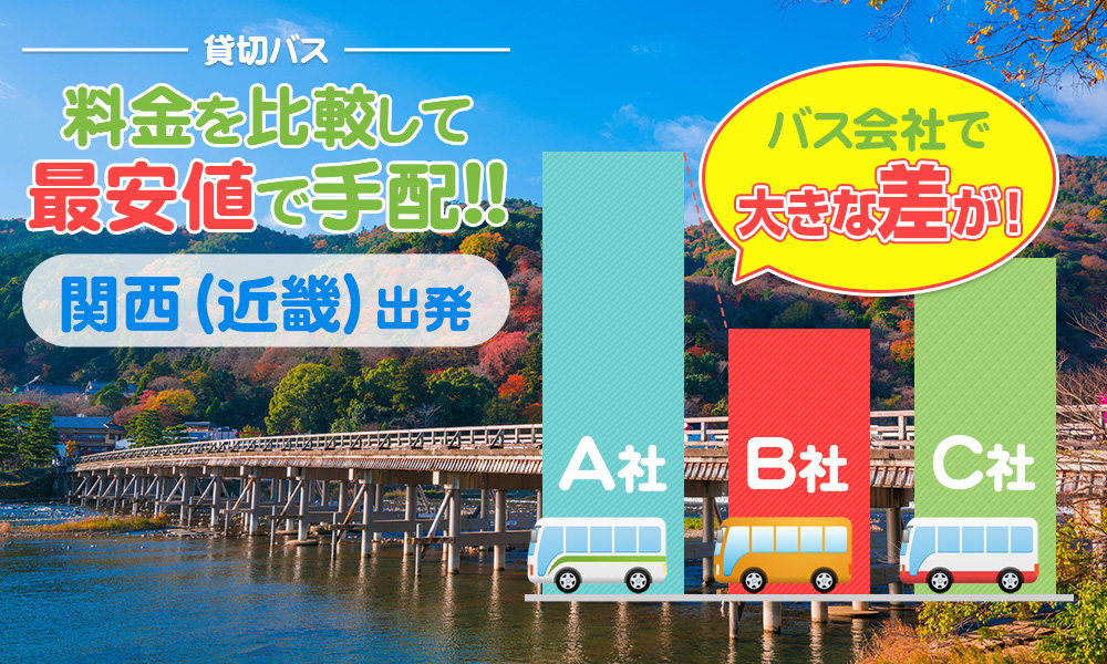 関西（近畿）エリアで送迎バスを貸切したらいくら？料金の目安を徹底解説