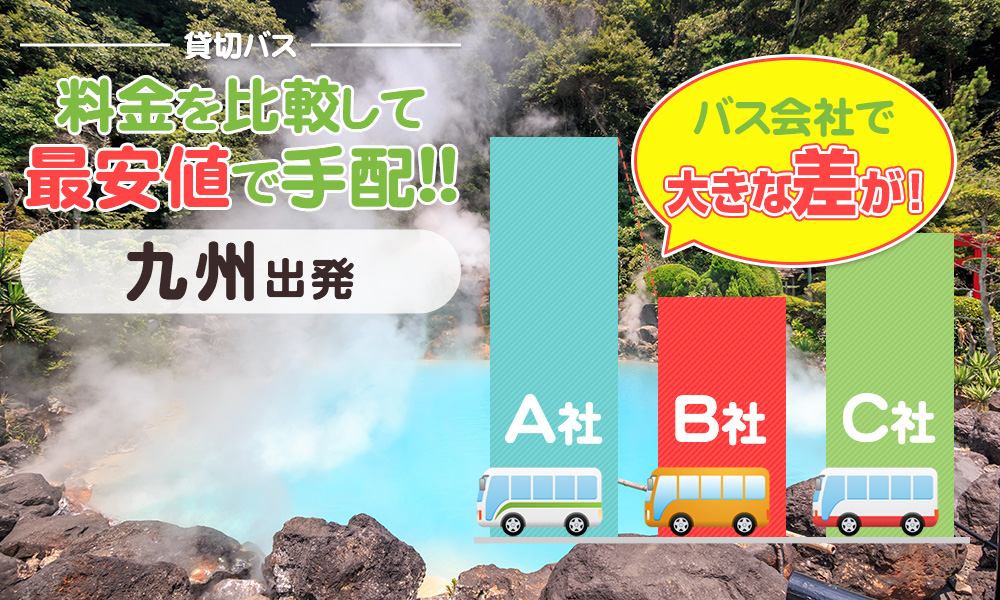 九州エリアで送迎バスを貸切したらいくら？料金の目安を徹底解説