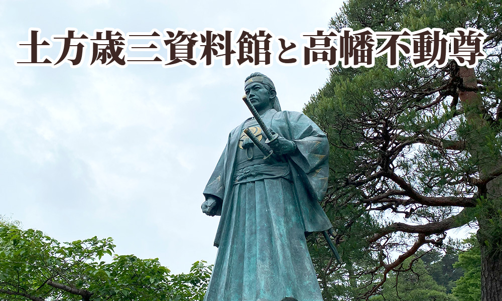 「第26回ひの新選組まつり」に合わせて臨時開館された「土方歳三資料館」と高幡不動尊へ