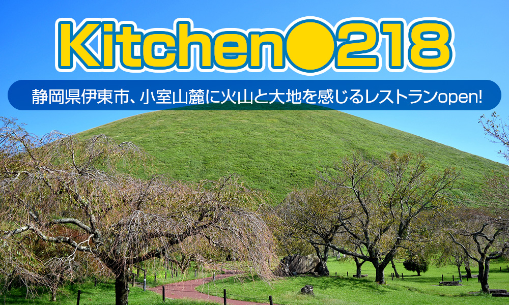 伊東市で人気の名所、小室山麓に火山と大地を感じるレストラン「Kitchen●218」が2023年7月20日（木）オープン！