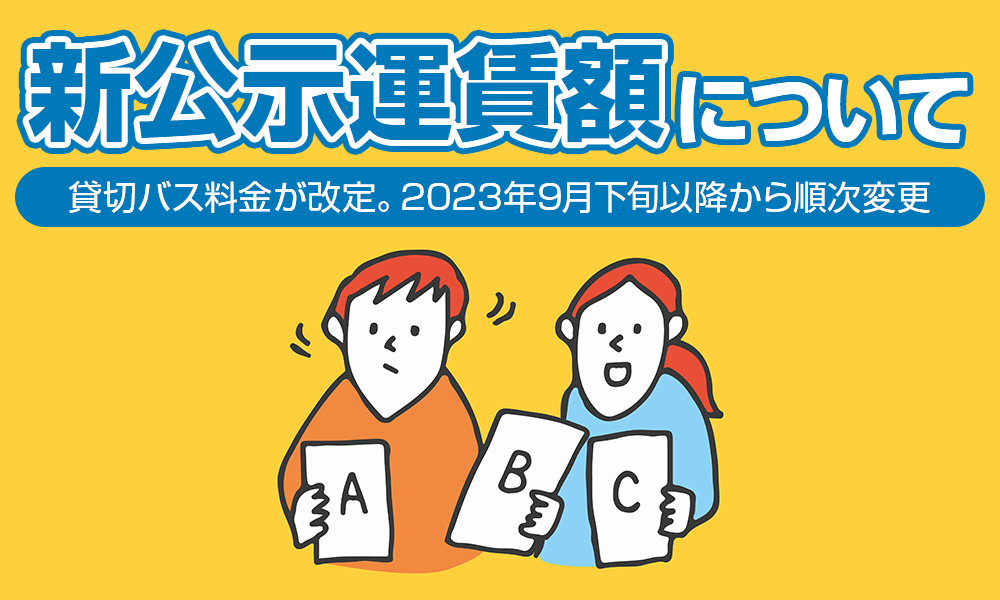 貸切バス料金が改定！9月下旬以降は、複数のバス会社から見積りを取らないと損をする！？「新公示運賃額」について